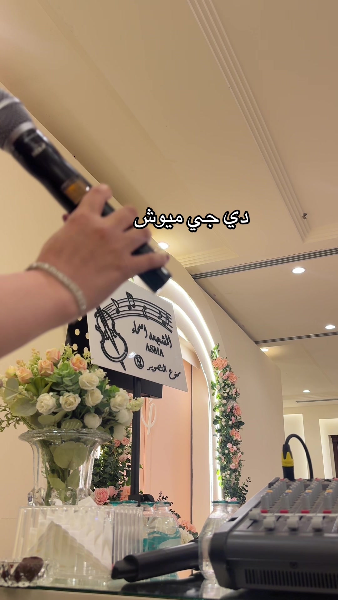 @دي جي ميوش 💃🏼🎼