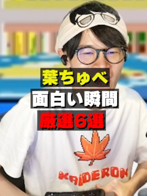 @葉ちゅべ伝説