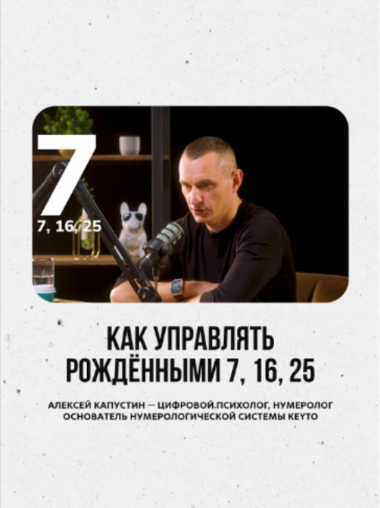 @АЛЕКСЕЙ КАПУСТИН | НУМЕРОЛОГ