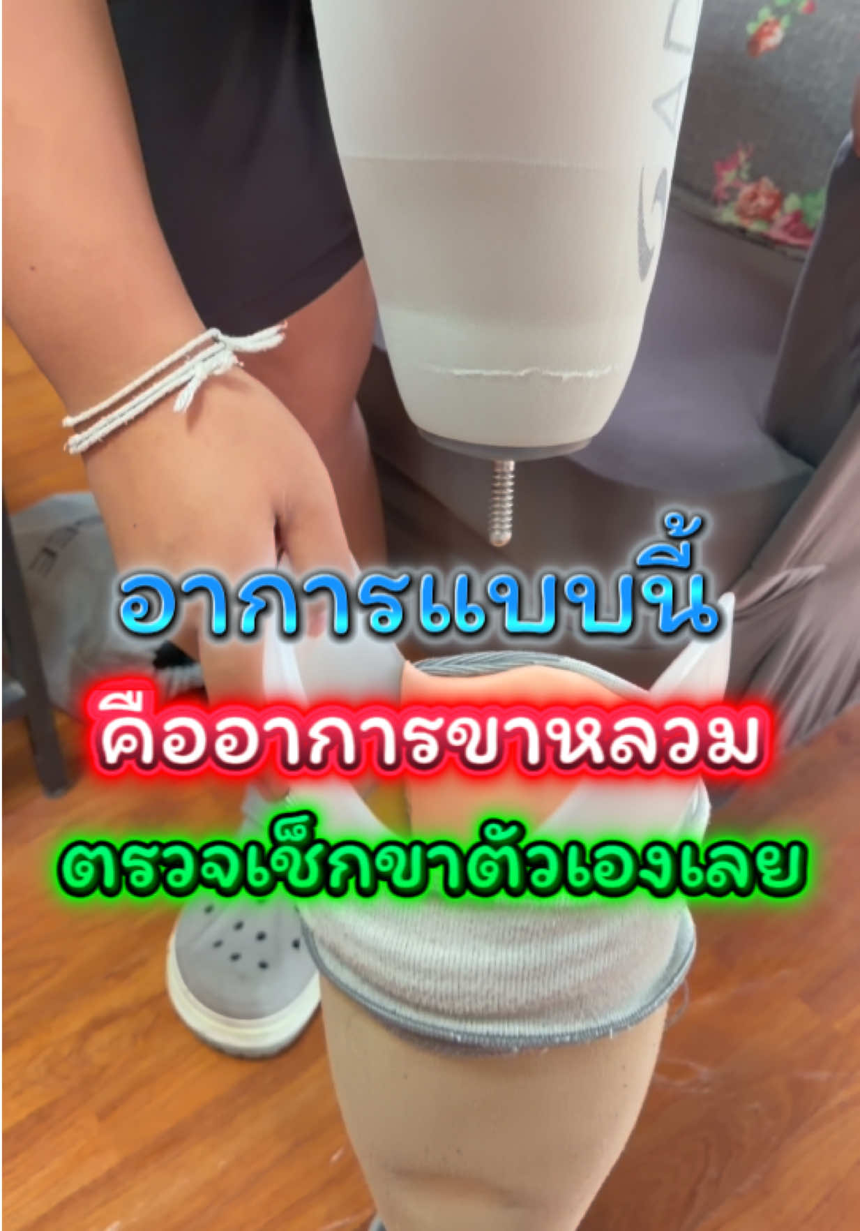 @คลินิกขาเทียม☎️089-6969502เอ็ม