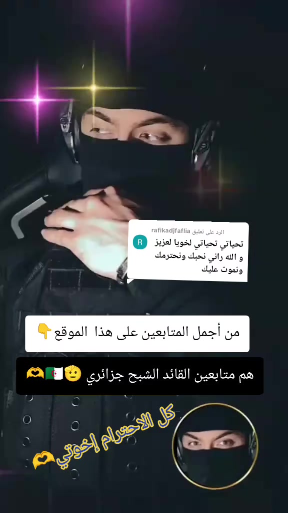 @القائد الشبح الجزائري 🇩🇿🥷🫡