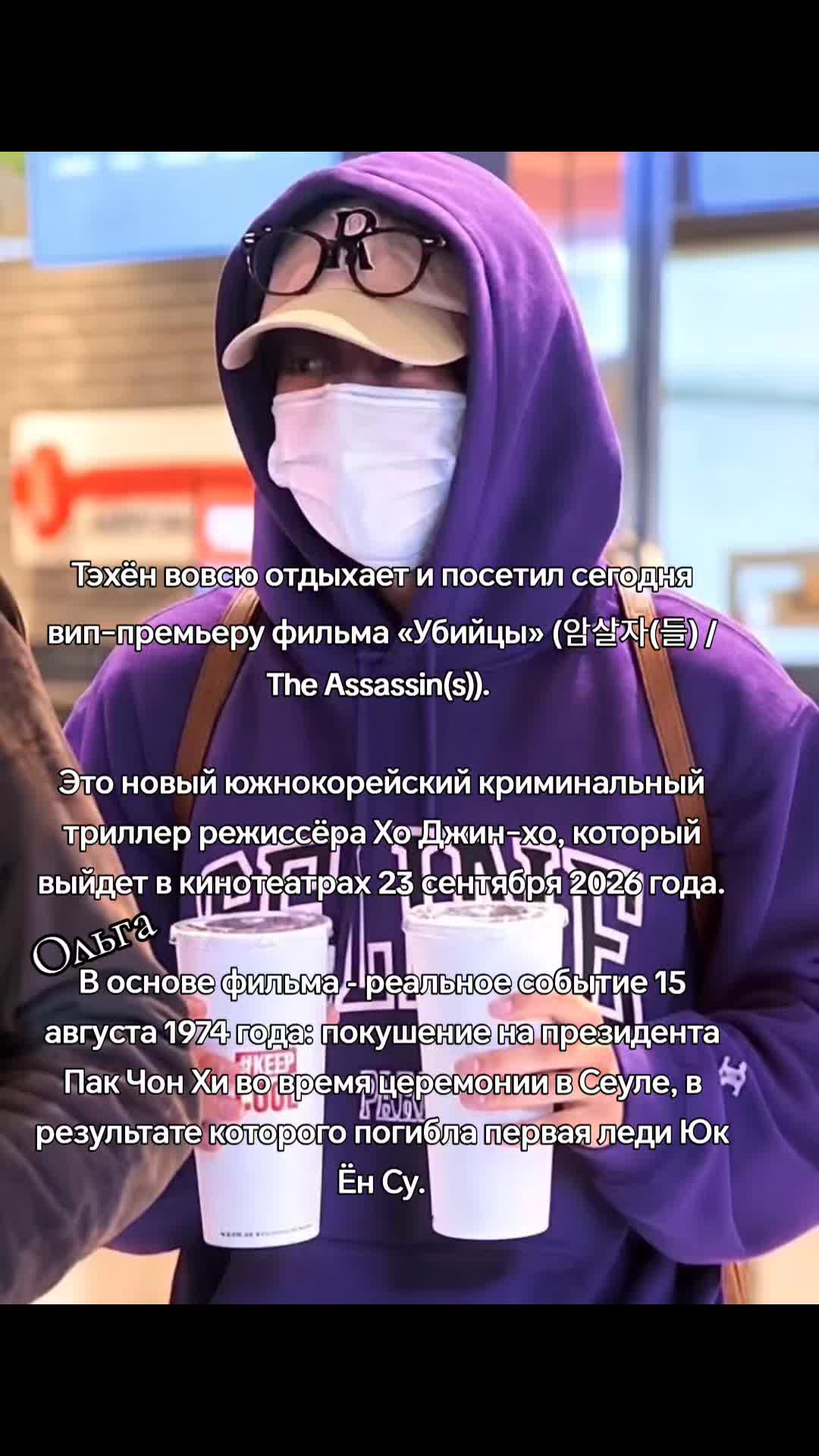 @Ольга Fan