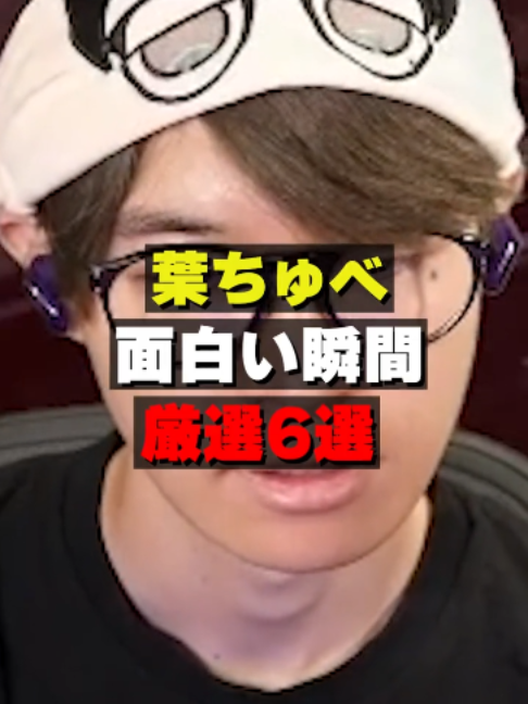 @葉ちゅべ伝説