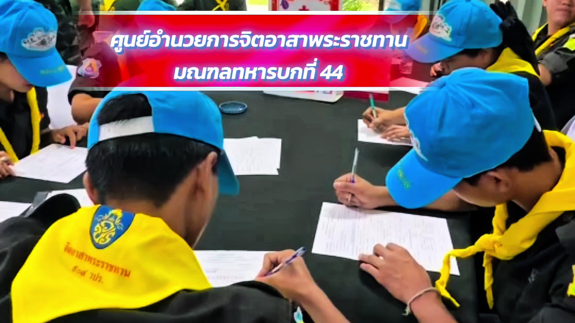 @ศูนย์ประชาสัมพันธ์ มทบ.44