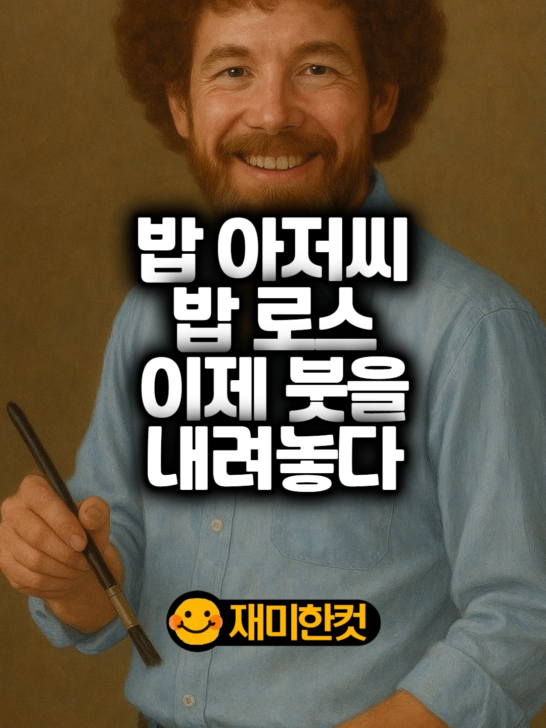@재미한컷