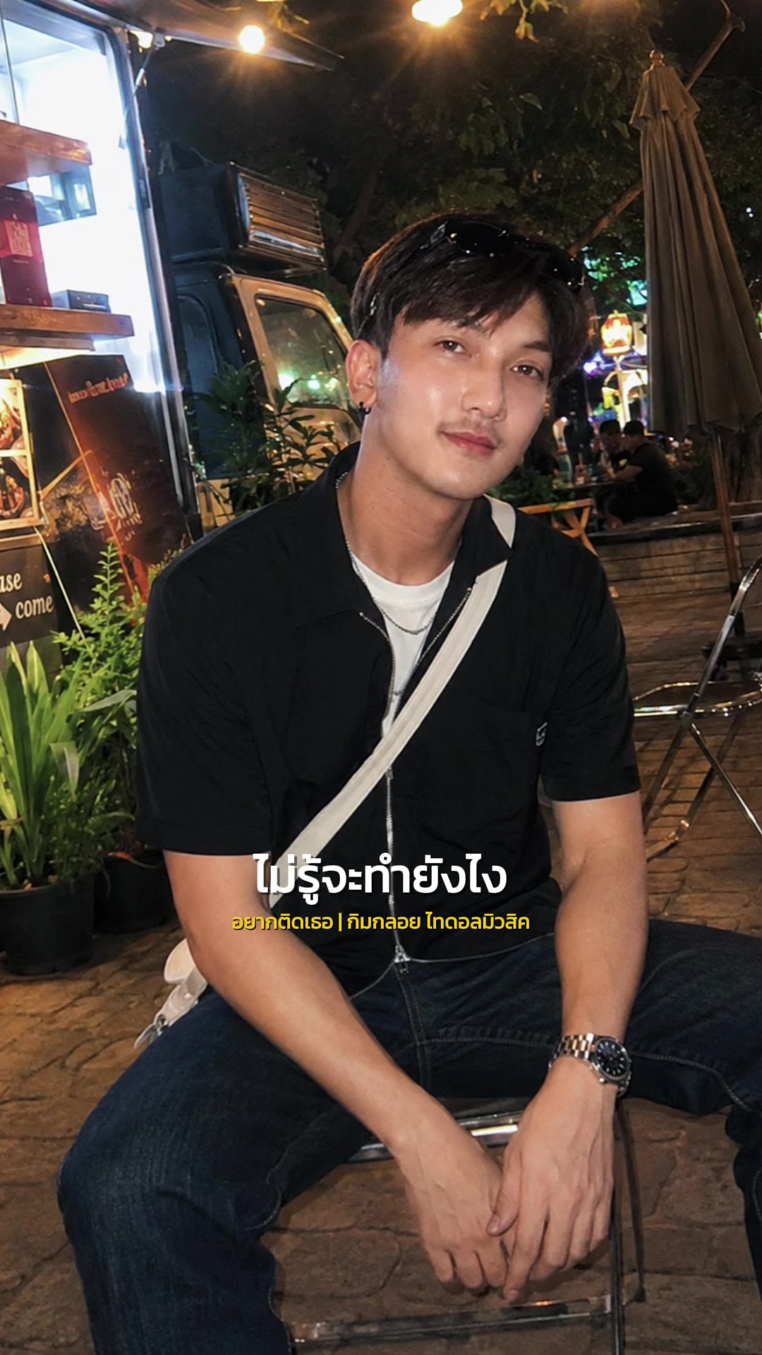 @_RUNGRANG🪼(รุงรัง)