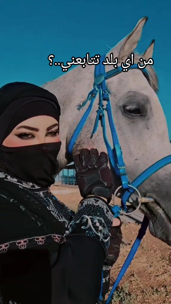 @الفارسة الملثمة 🐎🥷