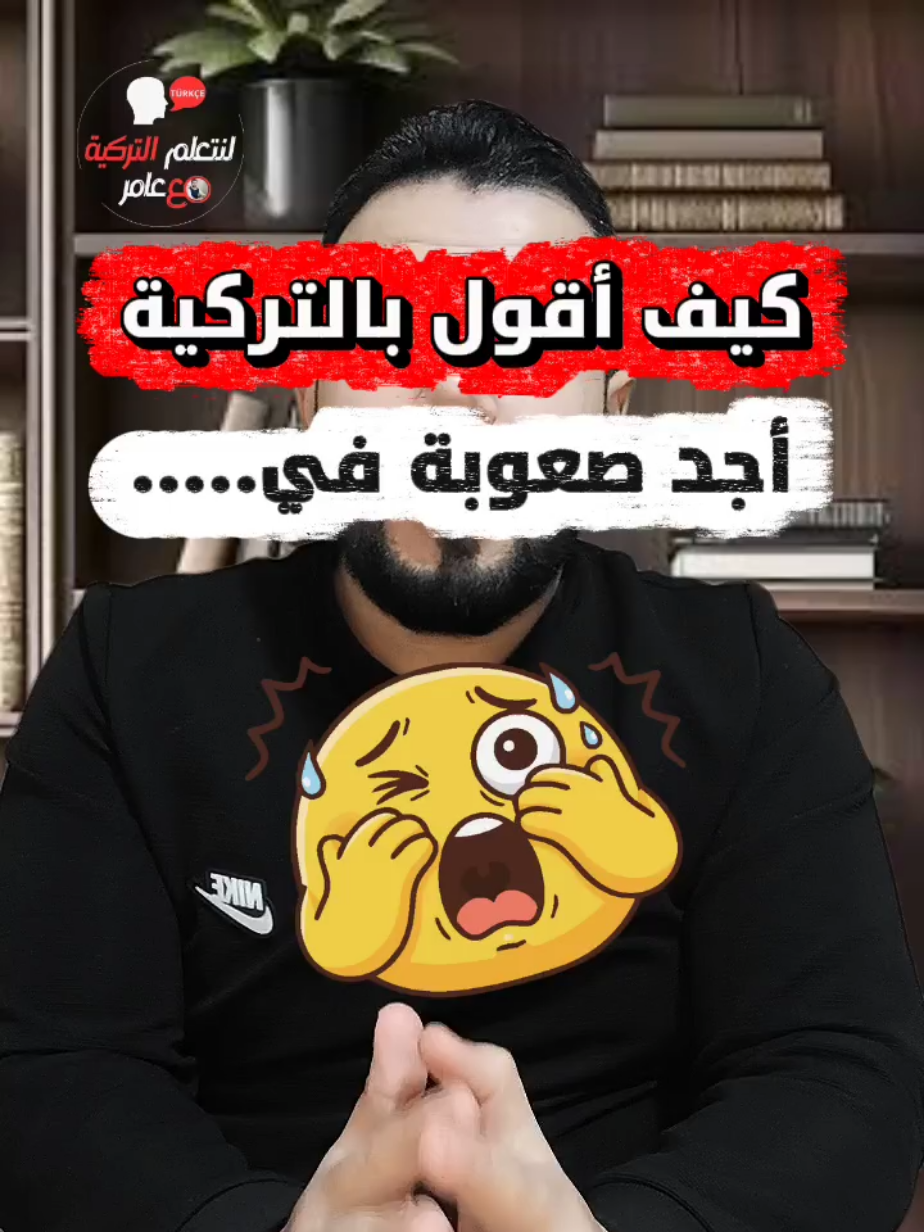 @لنتعلم التركية مع عامر