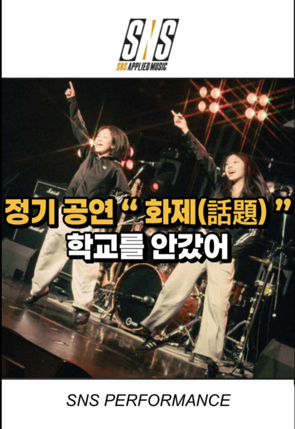 @SNS실용음악학원