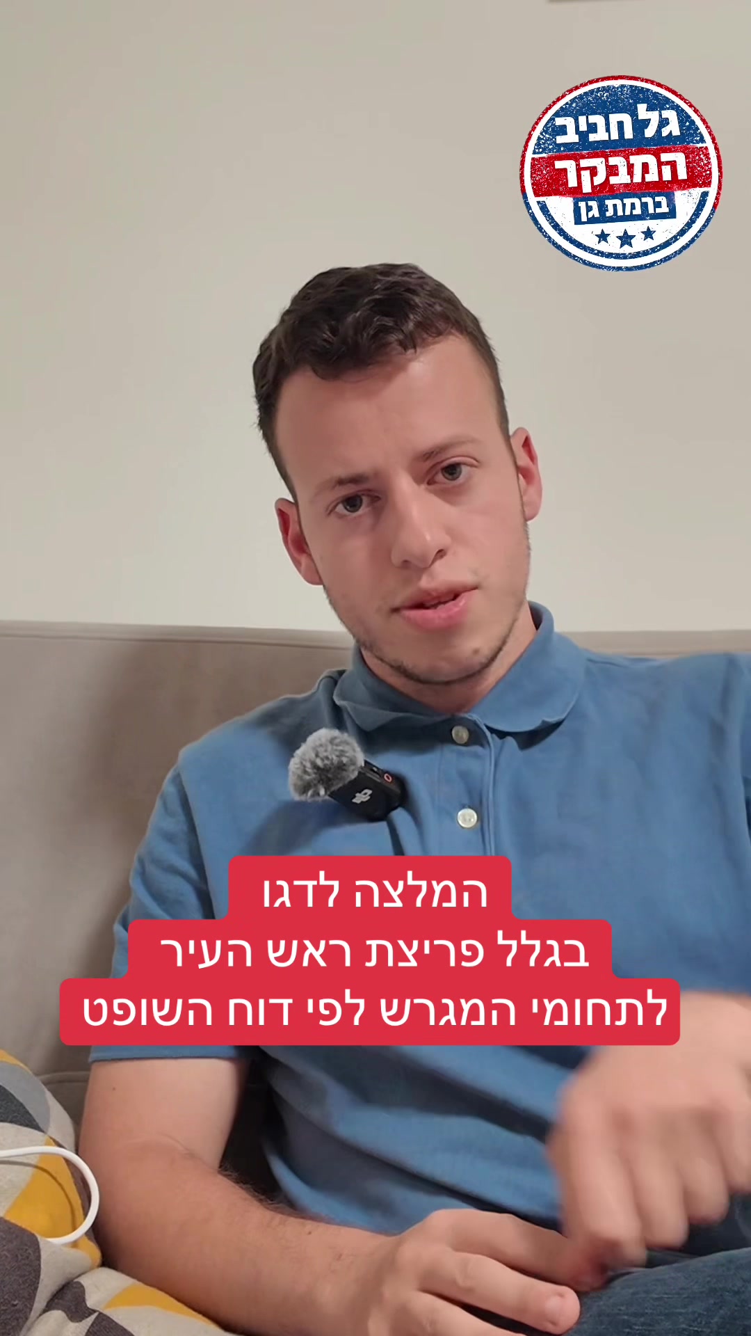 @גל חביב | המבקר ברמת גן