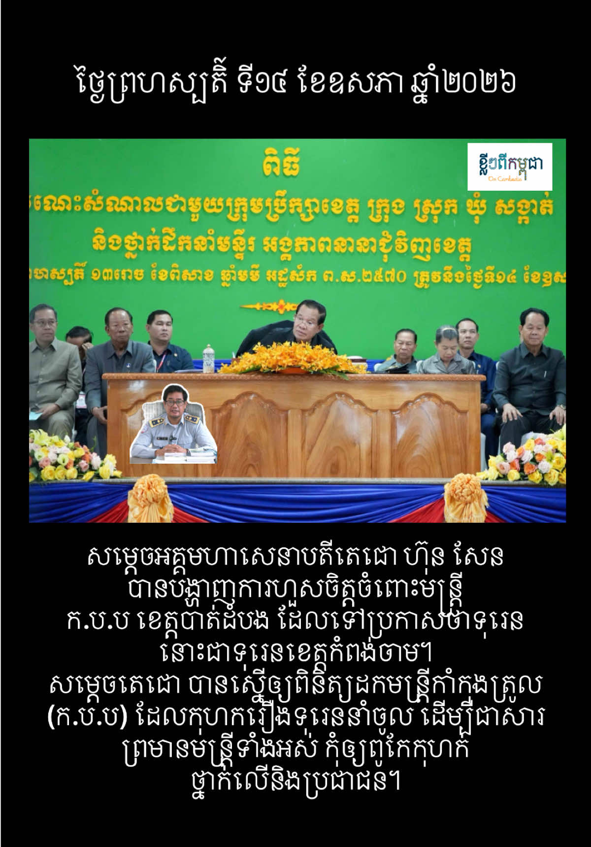 @ខ្លីៗពីកម្ពុជា On Cambodia