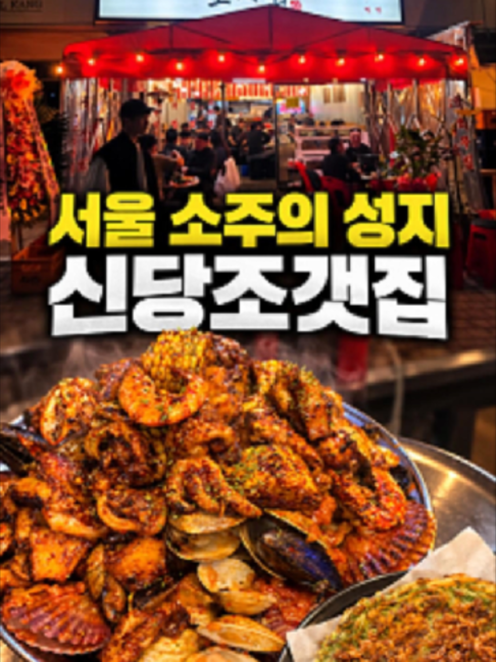 @신당조갯집