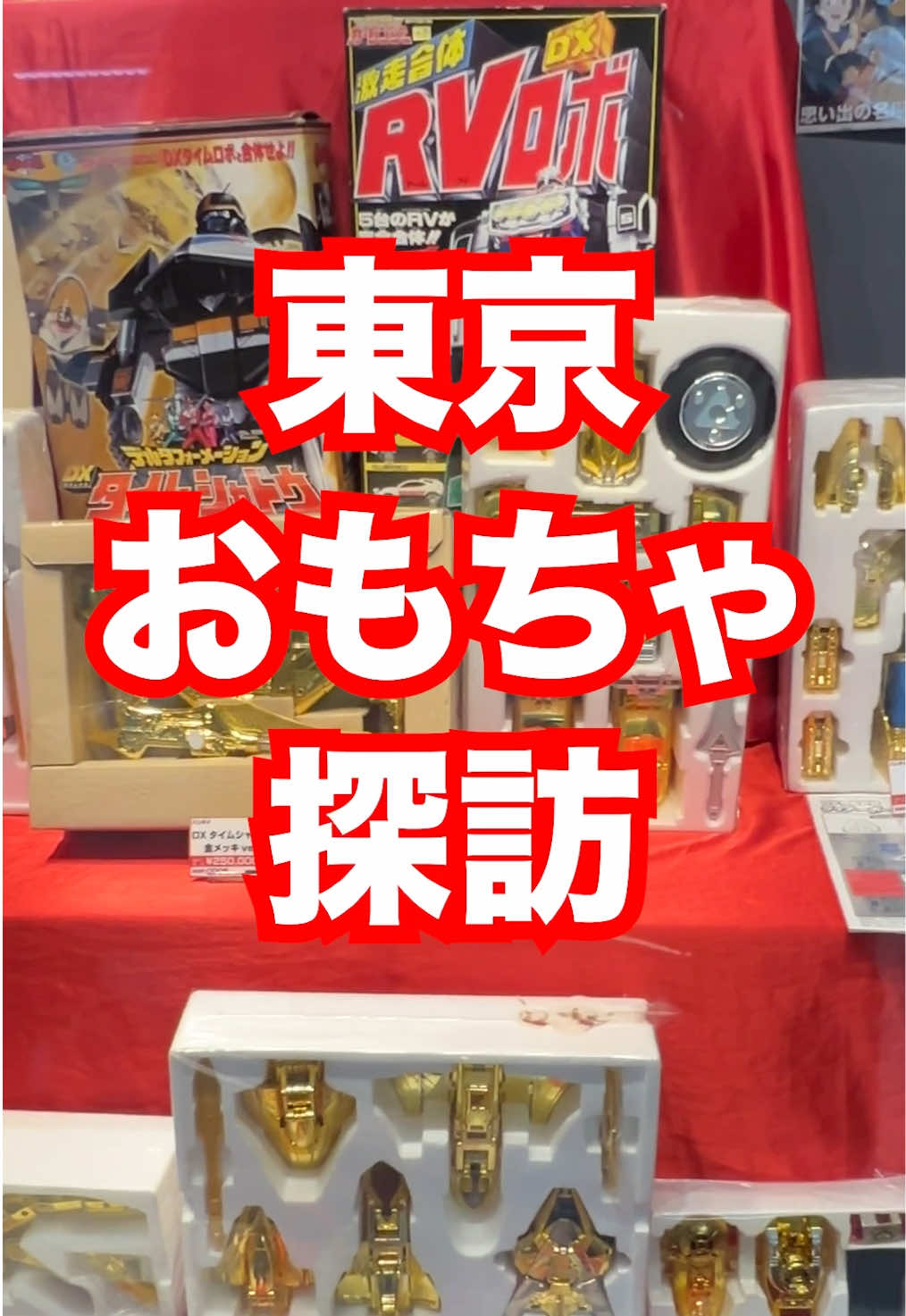 @たすあに【特撮おもちゃ収集家】