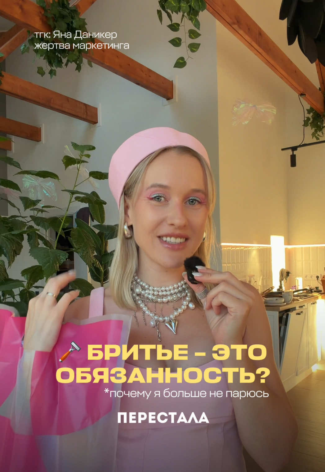 @Жертва маркетинга Яна Даникер