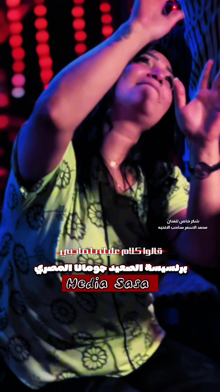 @جومانا المصري Jumana Al-Masry