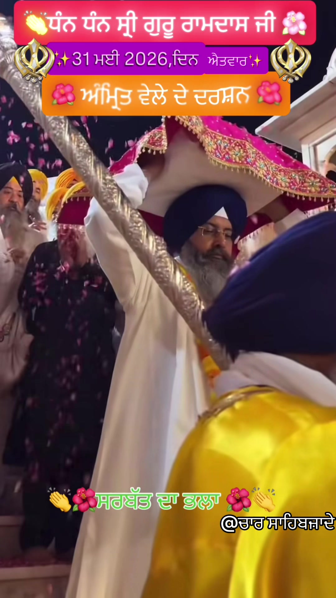 @@ਚਾਰ ਸਾਹਿਬਜ਼ਾਦੇ