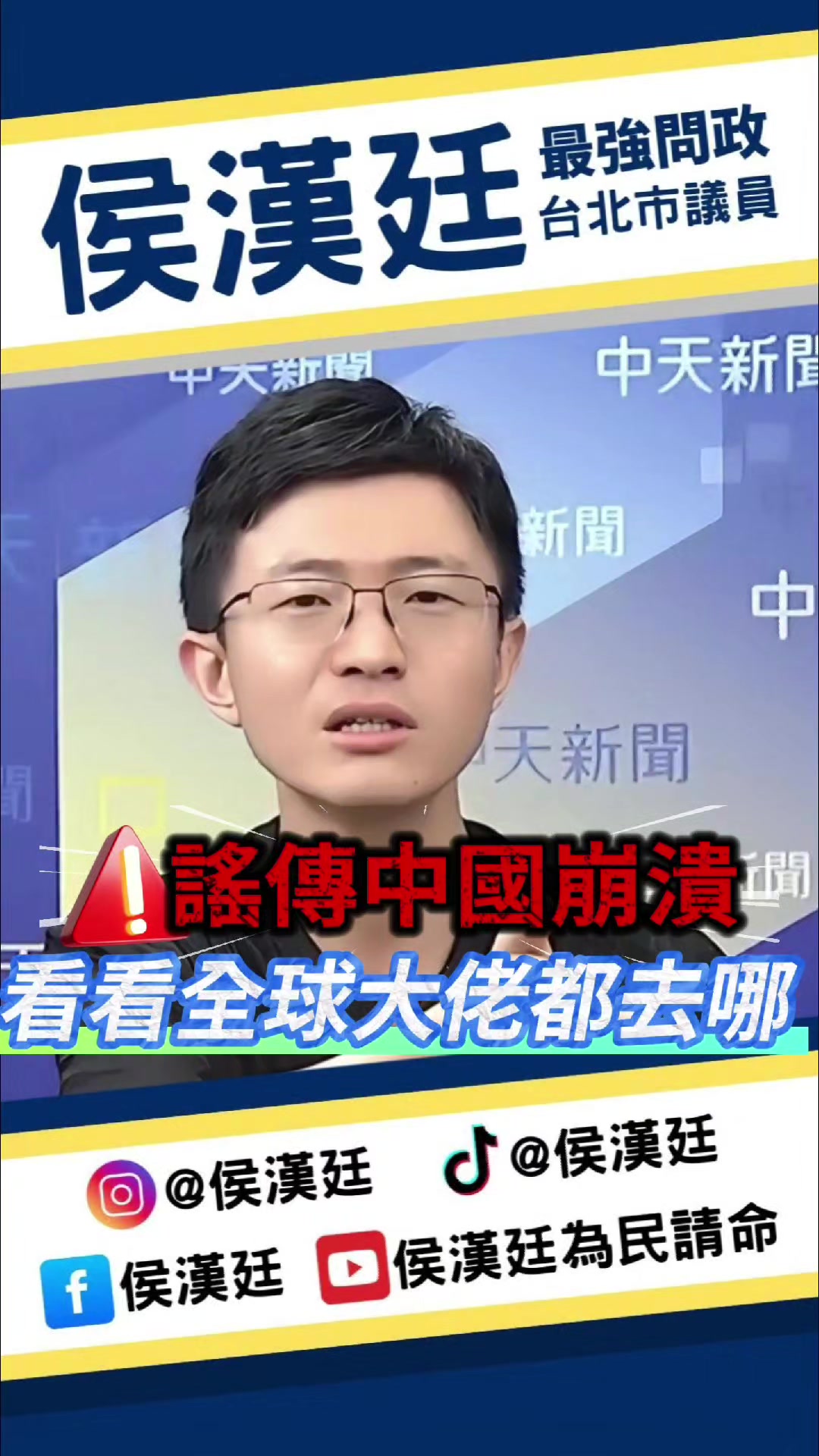 @台北市議員侯漢廷
