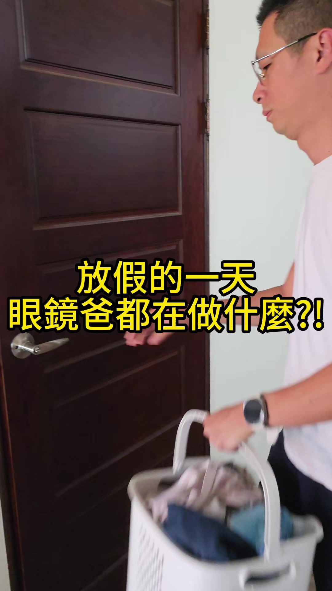 @3個孩子的眼鏡爸