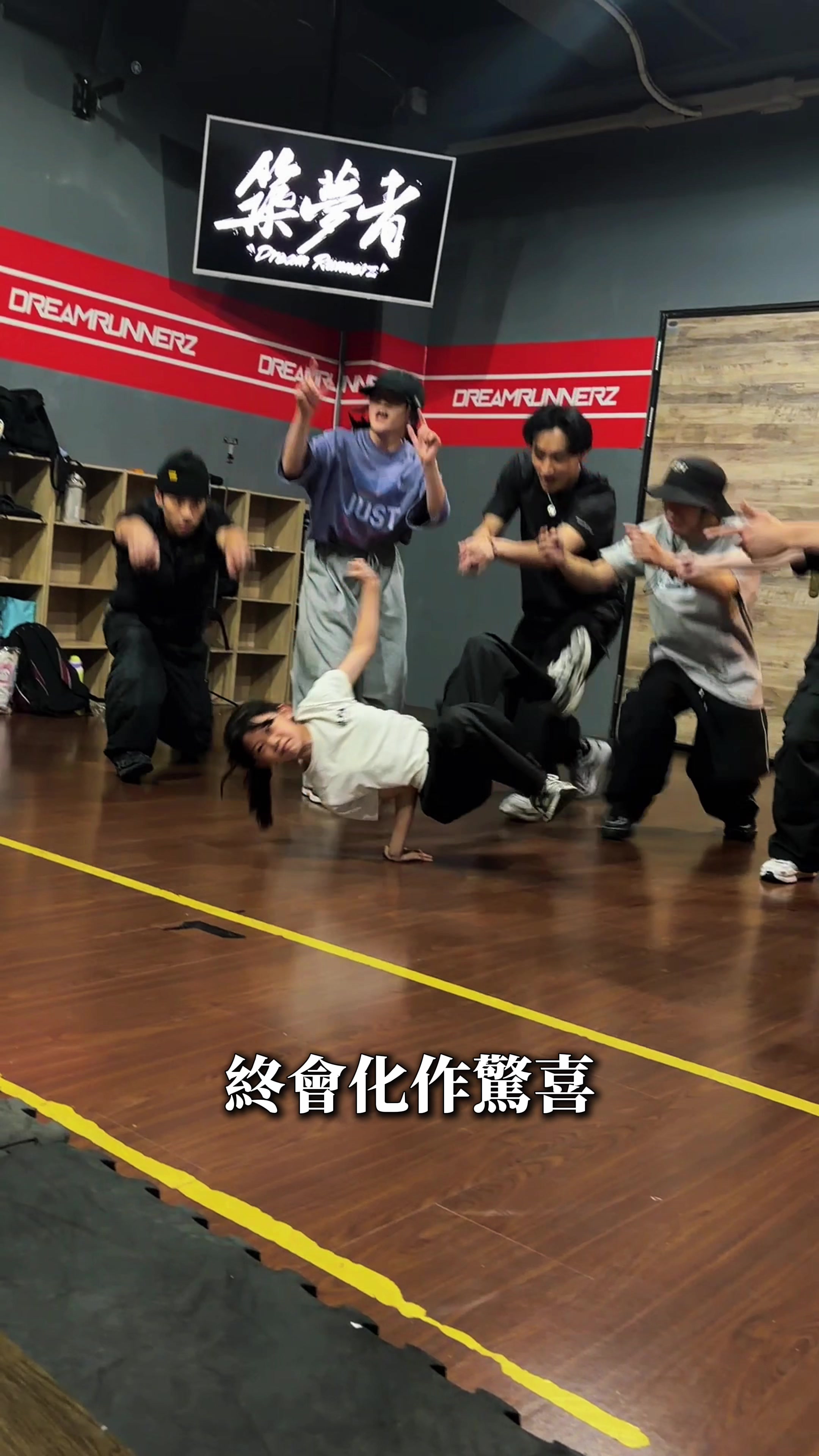 @築夢者街舞