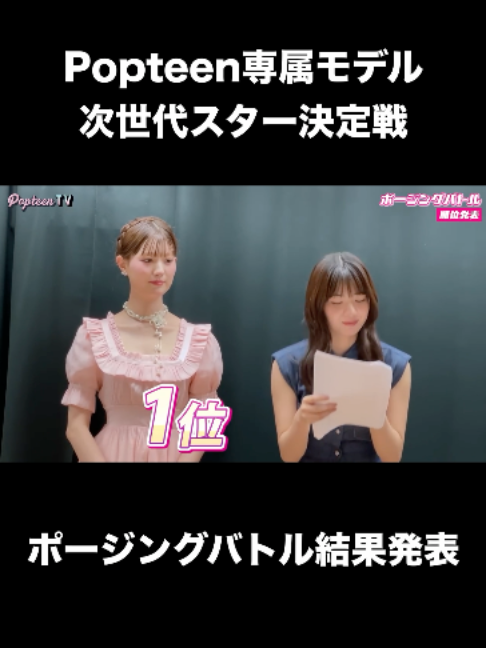 @Popteen編集部