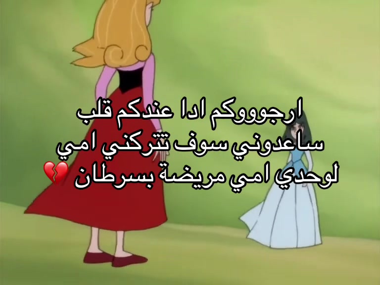 @امي مريضة💔