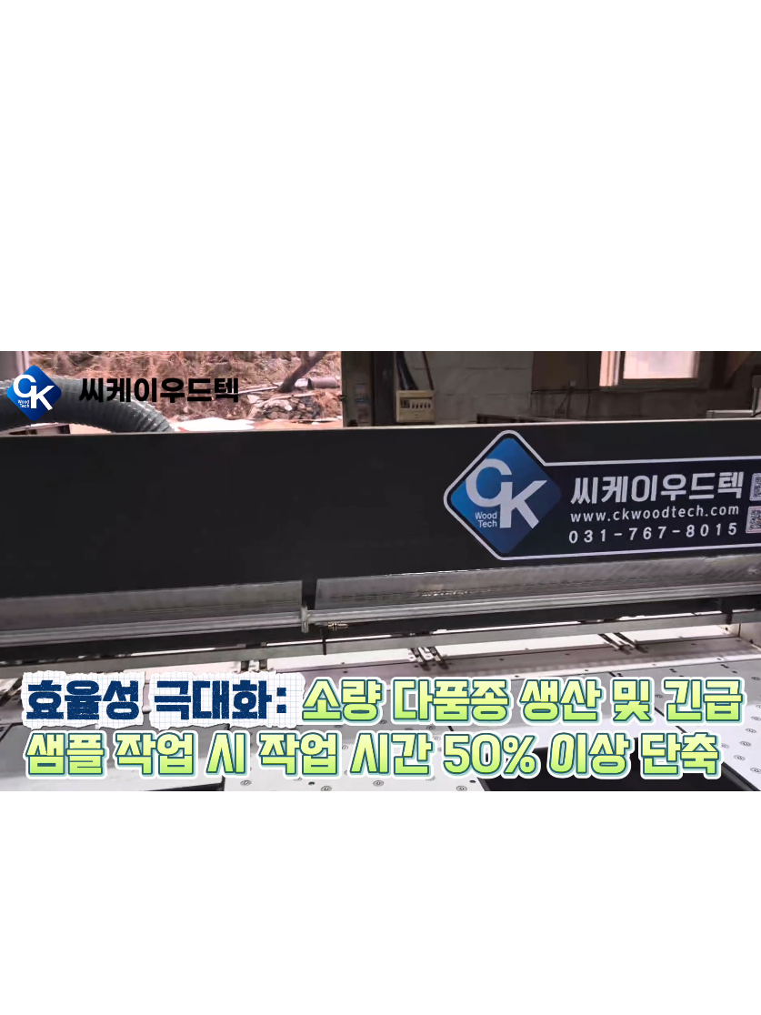 @씨케이우드텍 / 엣지밴딩기 전문기업