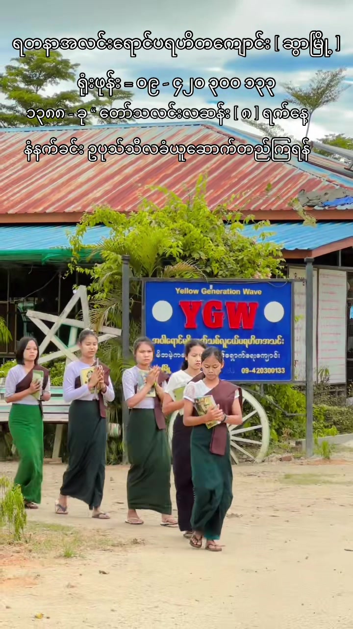 @YGW-ဆွာဌာန [ ပဲခူးတိုင်း ]