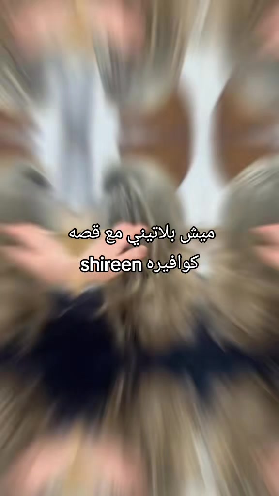 @《《~كوافيرة 𝚜𝚑𝚒𝚛𝚎𝚎𝚗~ 》》