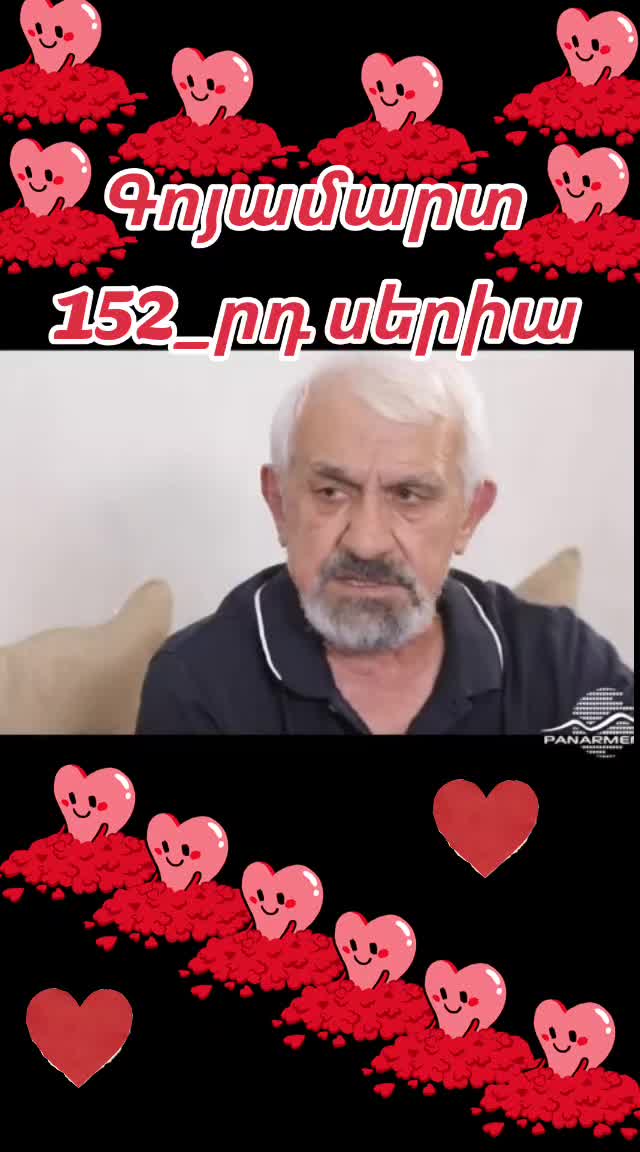@📍🤍ԳՈՅԱՄԱՐՏ📍🤍