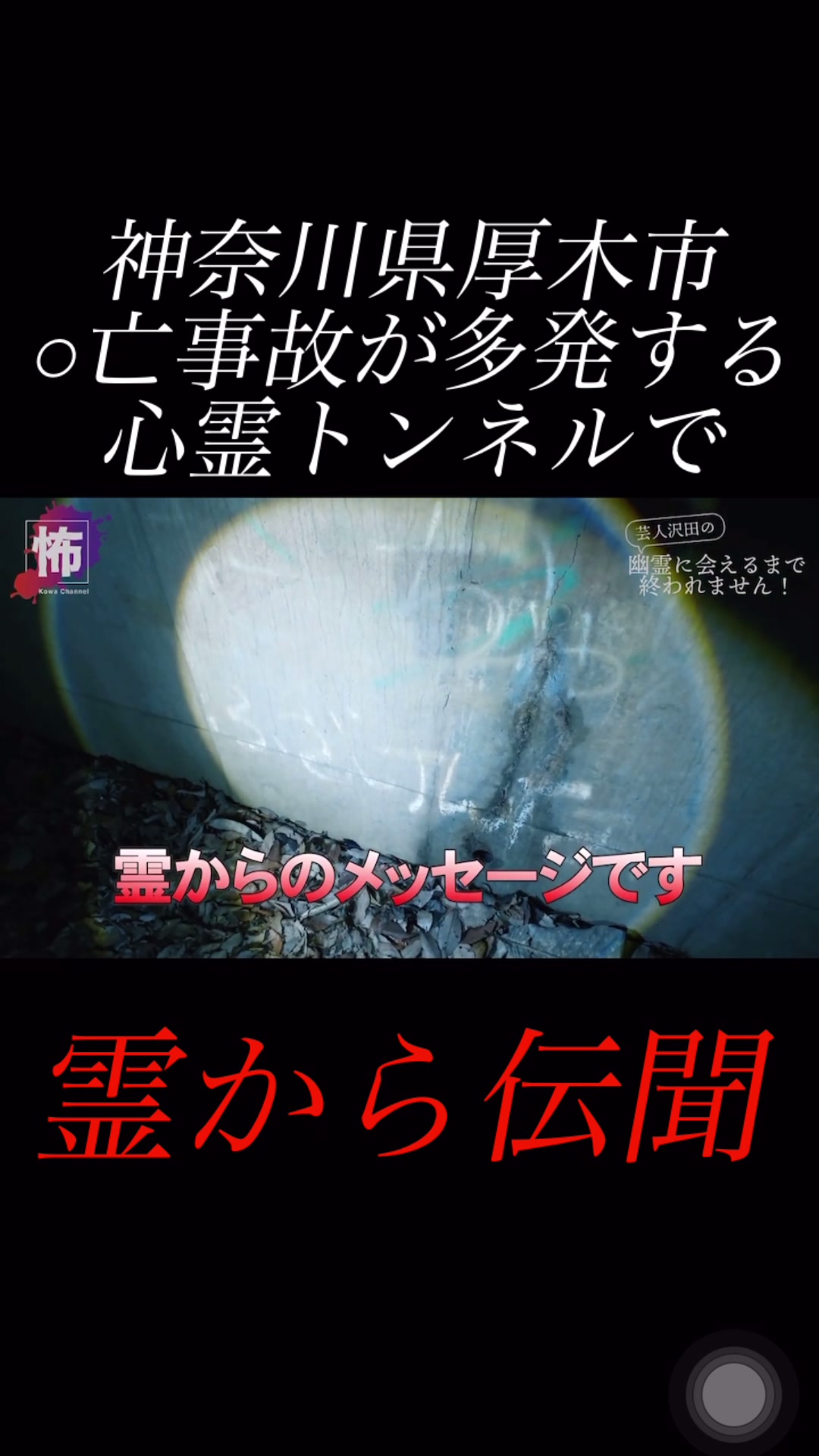 @怖チャンネル | ガチ心霊検証