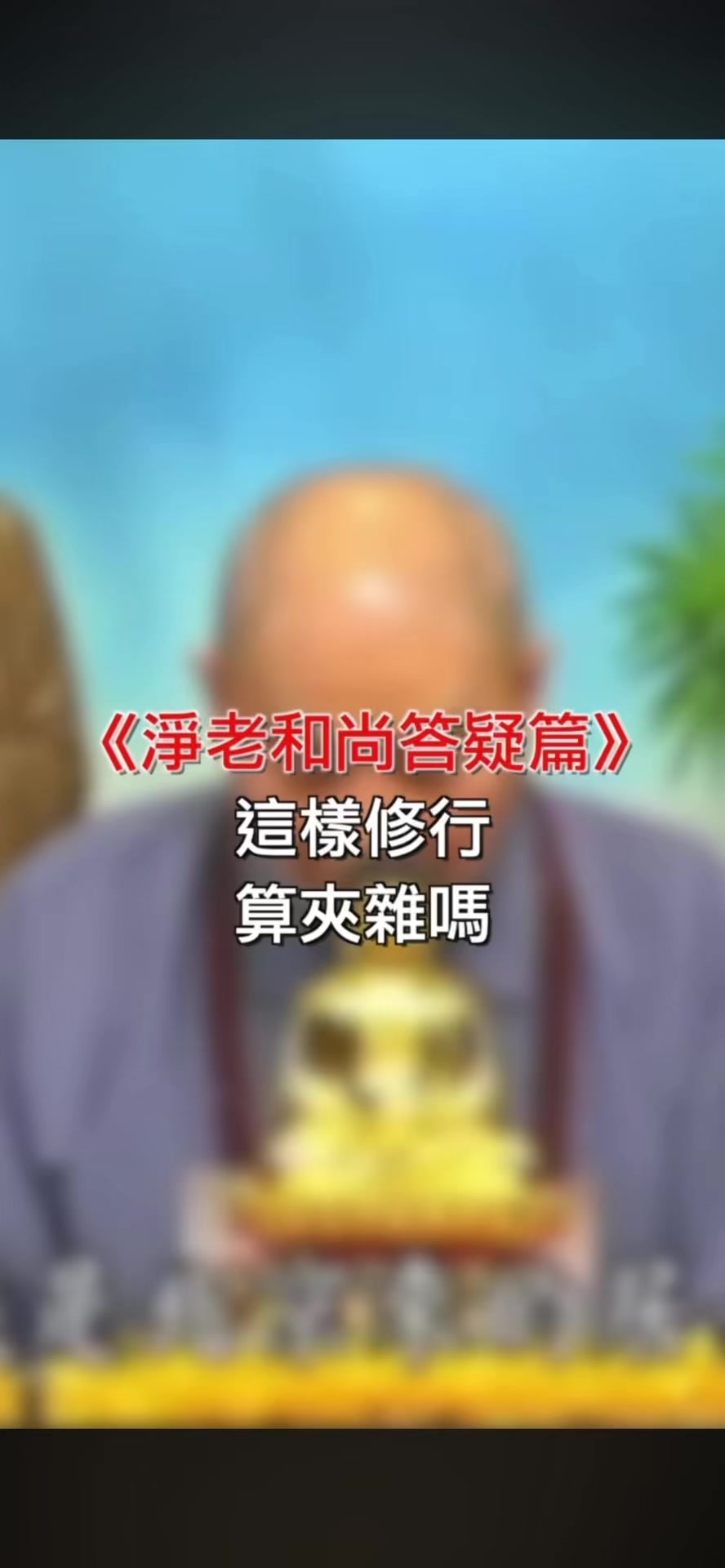 @南無阿彌陀佛🙏🙏🙏