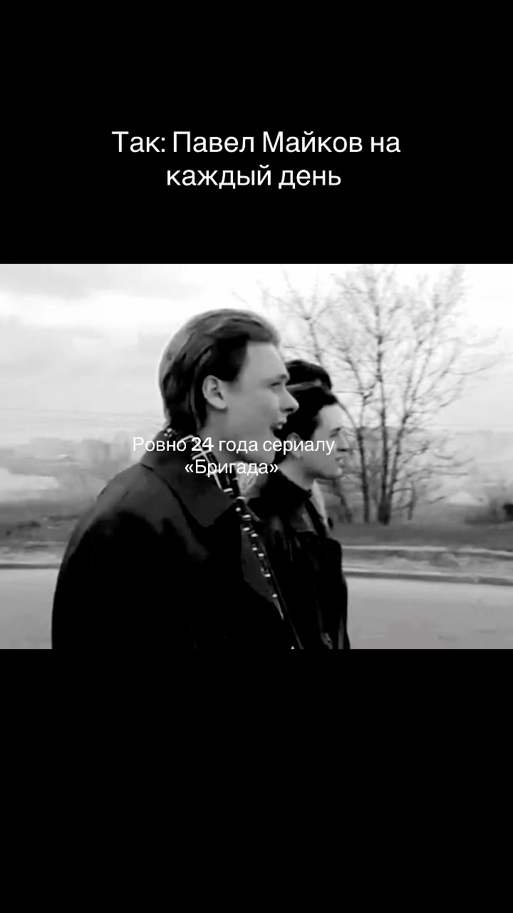 @Павел Майков на каждый день 🚬