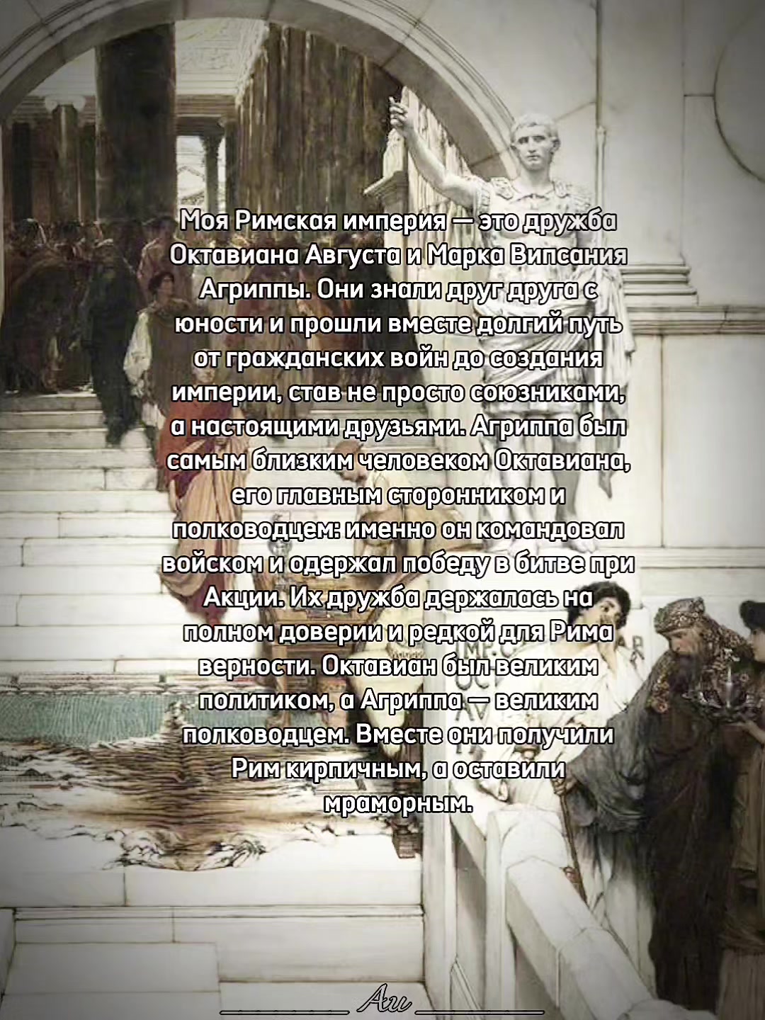 @Последняя римлянка