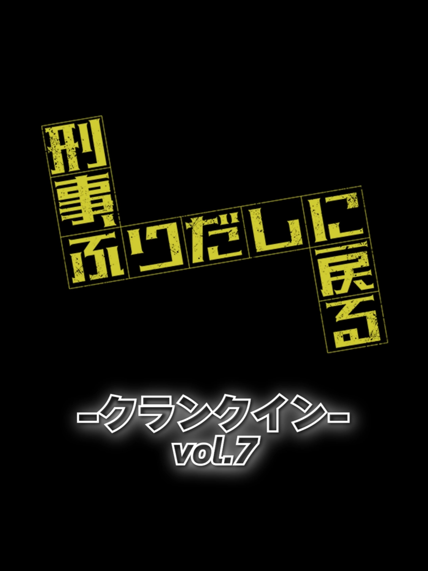 @『刑事、ふりだしに戻る』毎週金曜夜9時放送