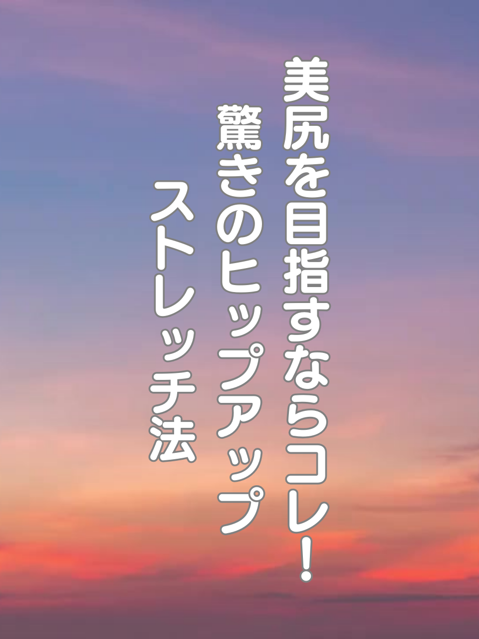 @はち＠美容～ストレッチ～