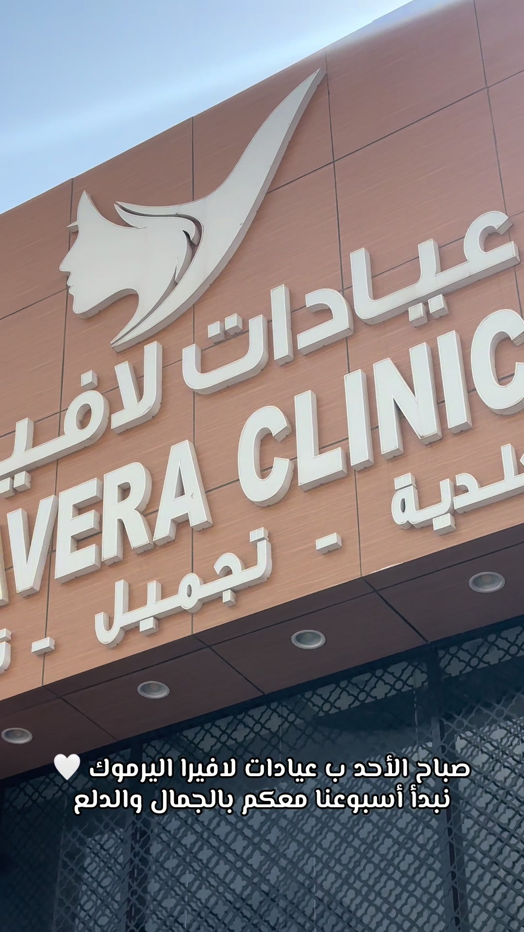 @عيادات لافيرا حي اليرموك