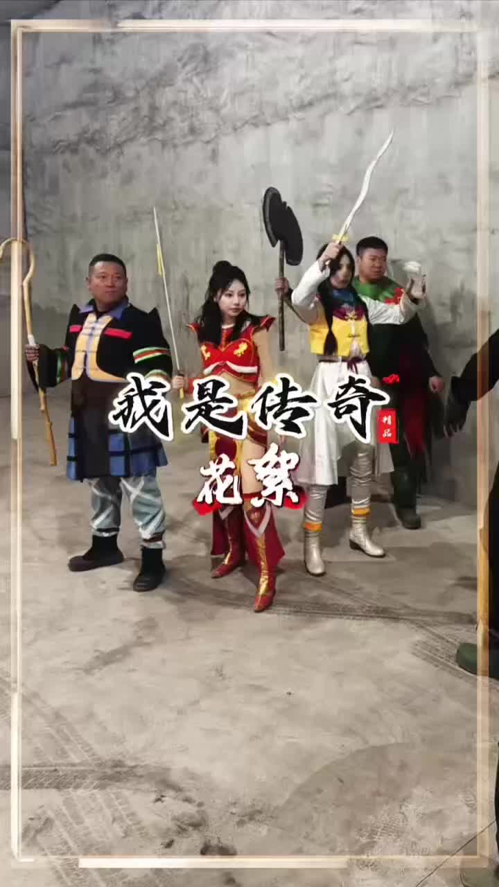 @传奇故事（真人版）