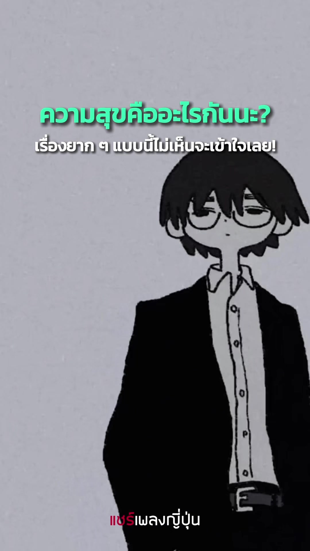 @แชร์เพลงญี่ปุ่น