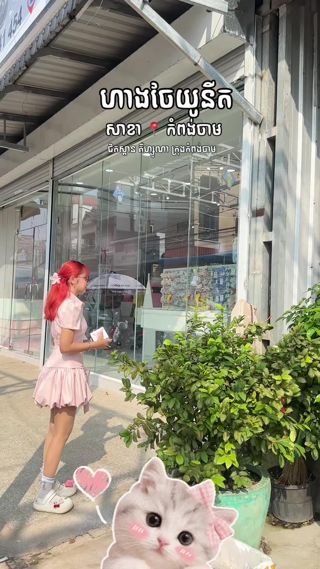 @កំពង់ចាម - ហាងចែយូនីត❤️