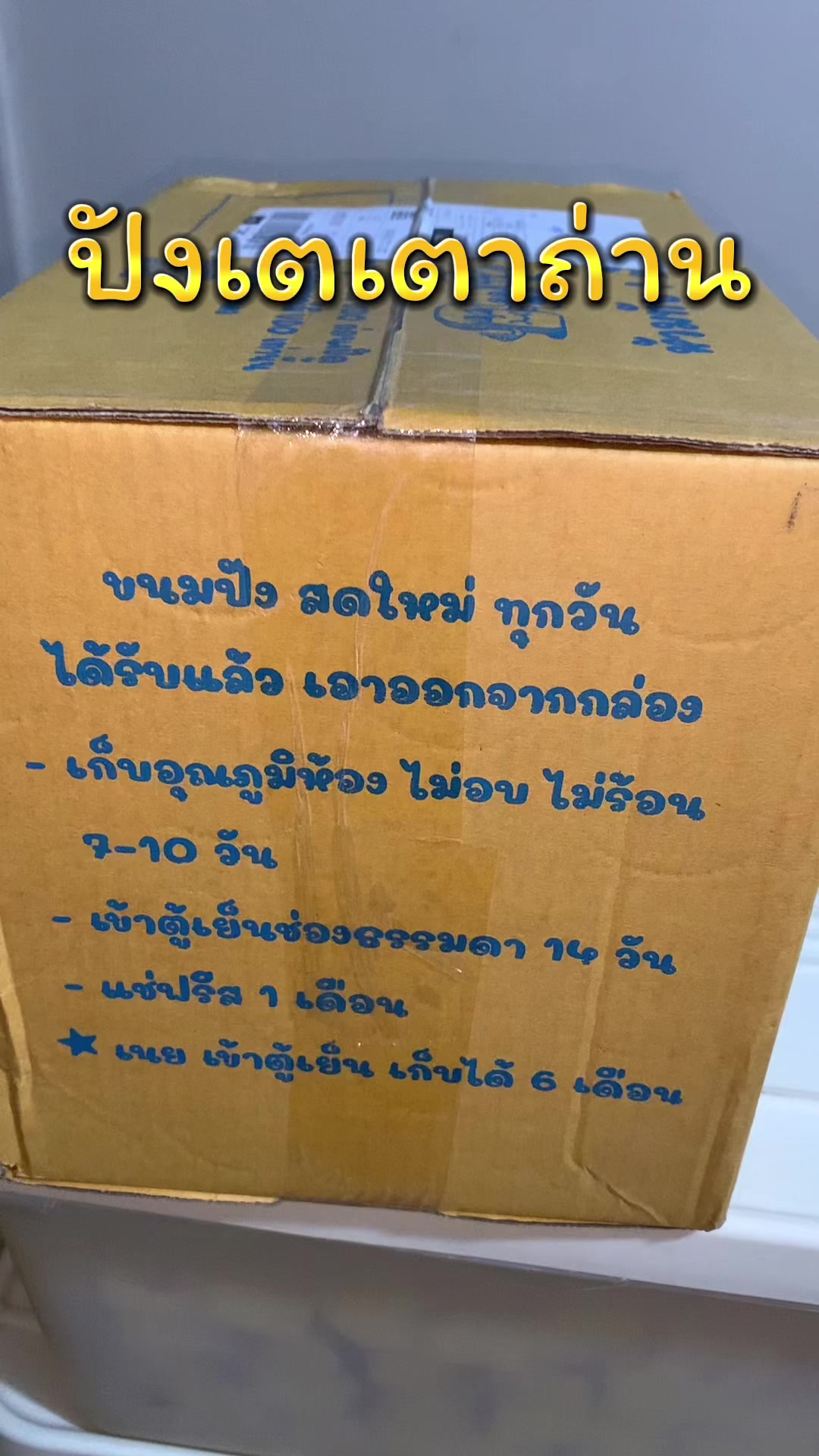 @ปังเตเตาถ่าน byป้าน้ำคนสวย