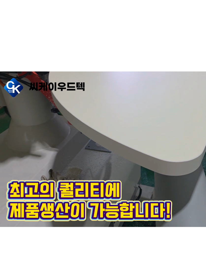 @씨케이우드텍 / 엣지밴딩기 전문기업