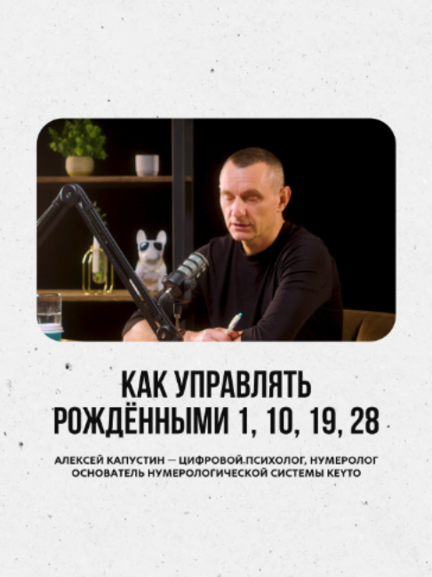 @АЛЕКСЕЙ КАПУСТИН | НУМЕРОЛОГ