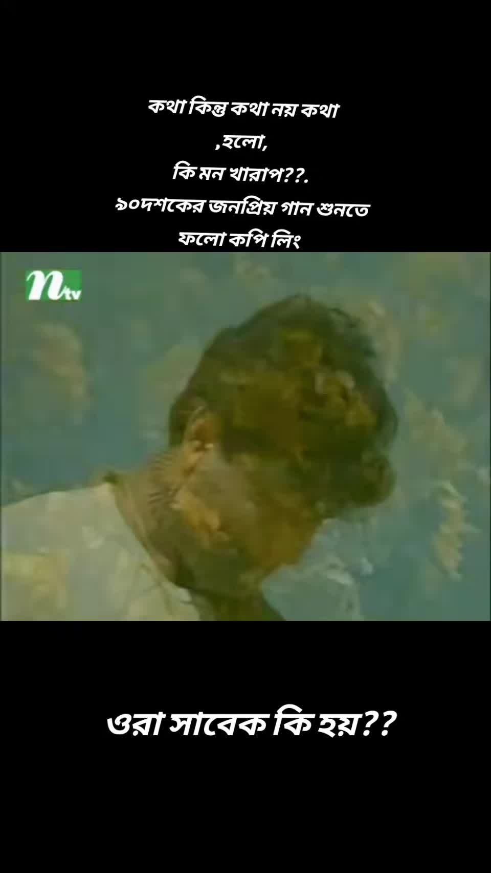 @মনে পড়ে সেই দিনের কথা?