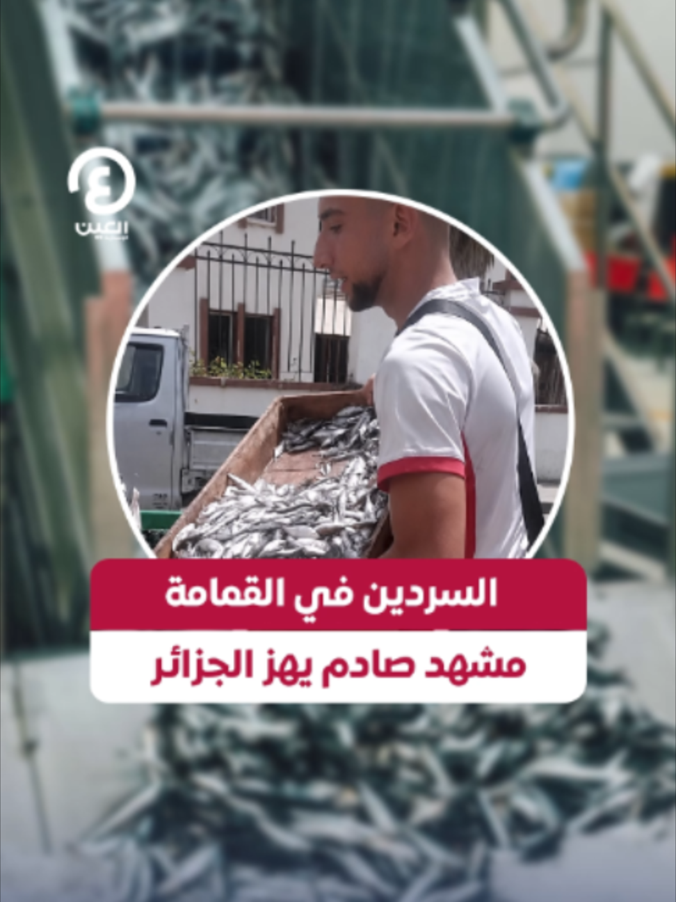 @العين الإخبارية