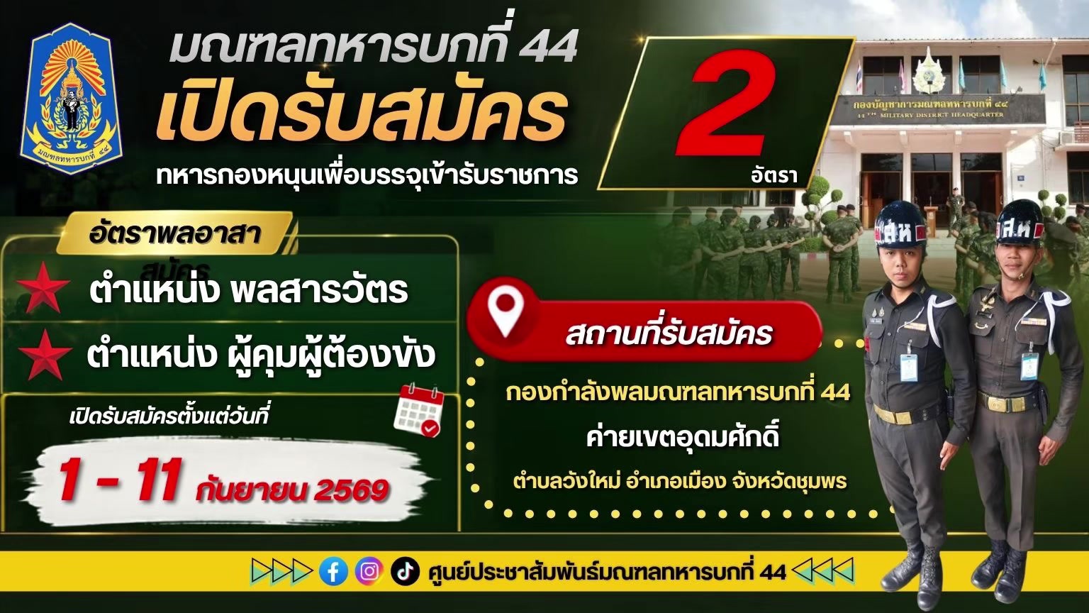 @ศูนย์ประชาสัมพันธ์ มทบ.44