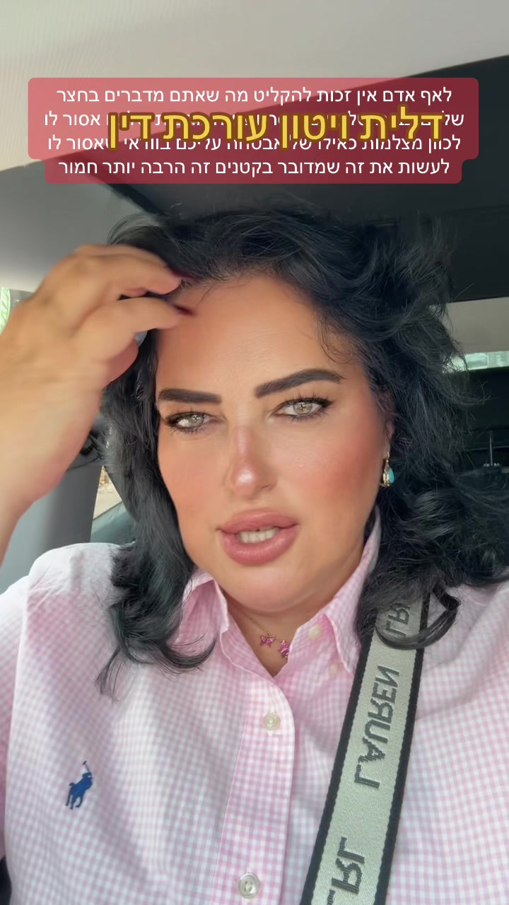 @0524617406דלית ויטון עורכת דין