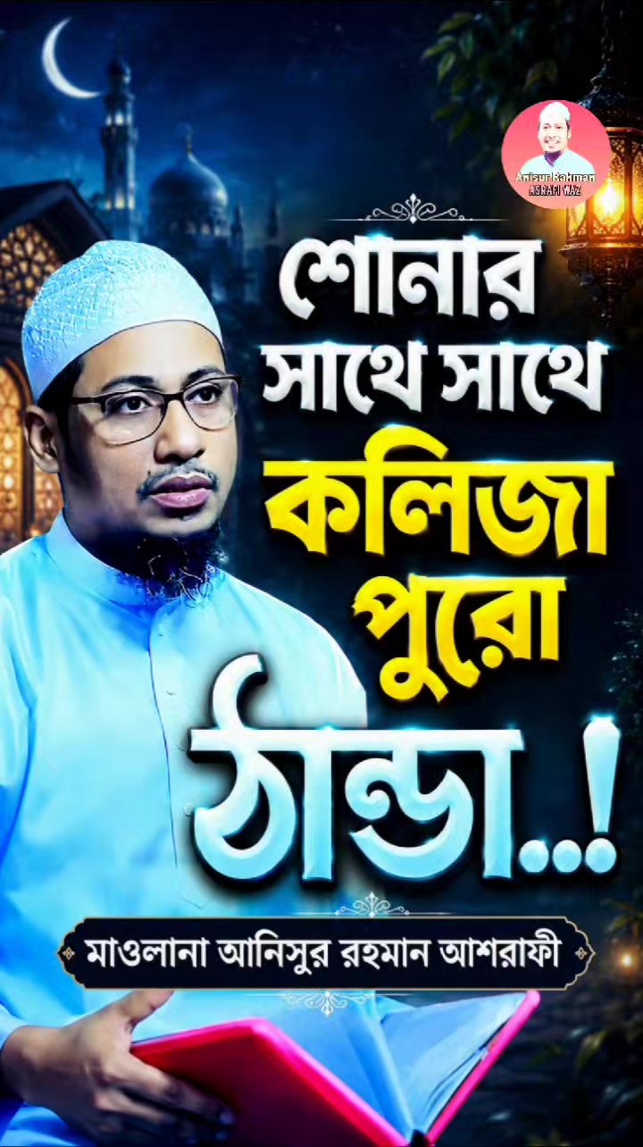 @Maw: Anisur Rahman Ashrafi waz