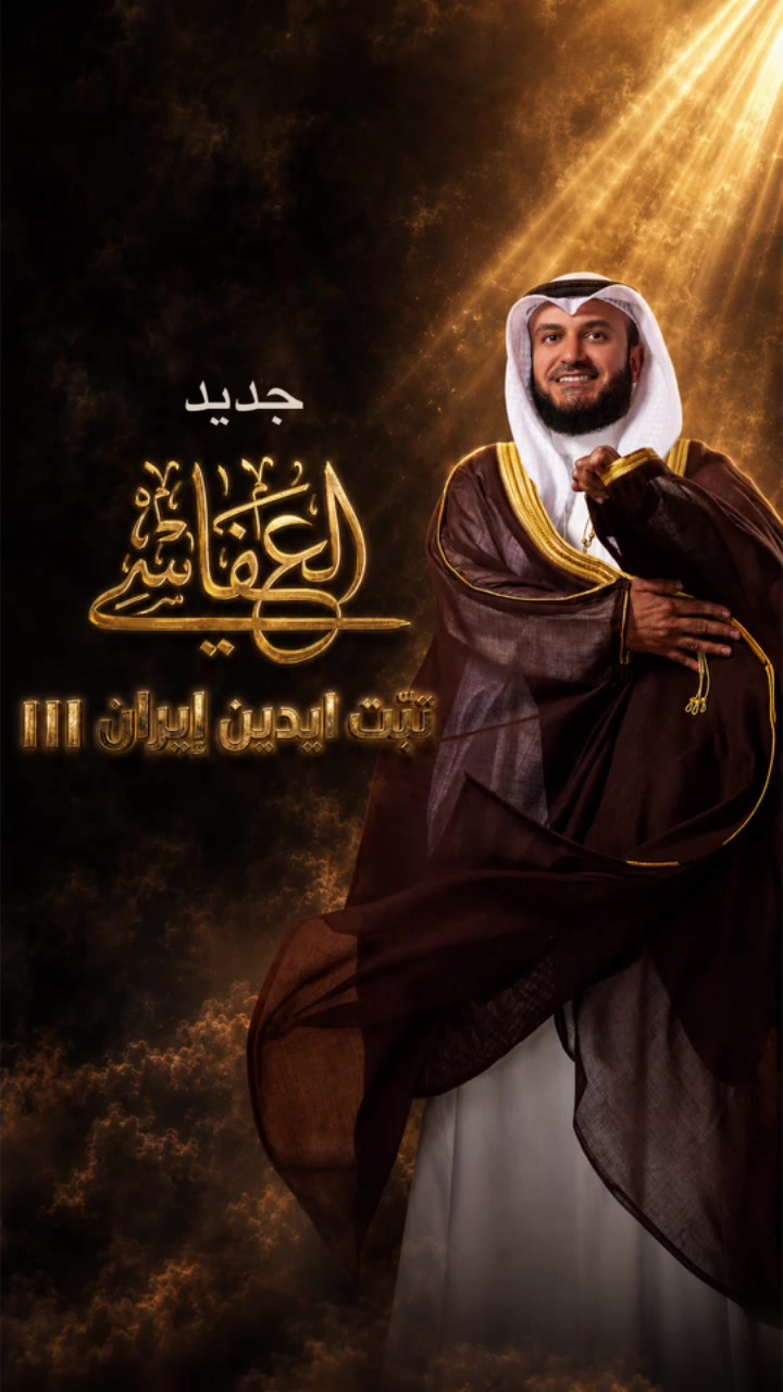 @مشاري العفاسي