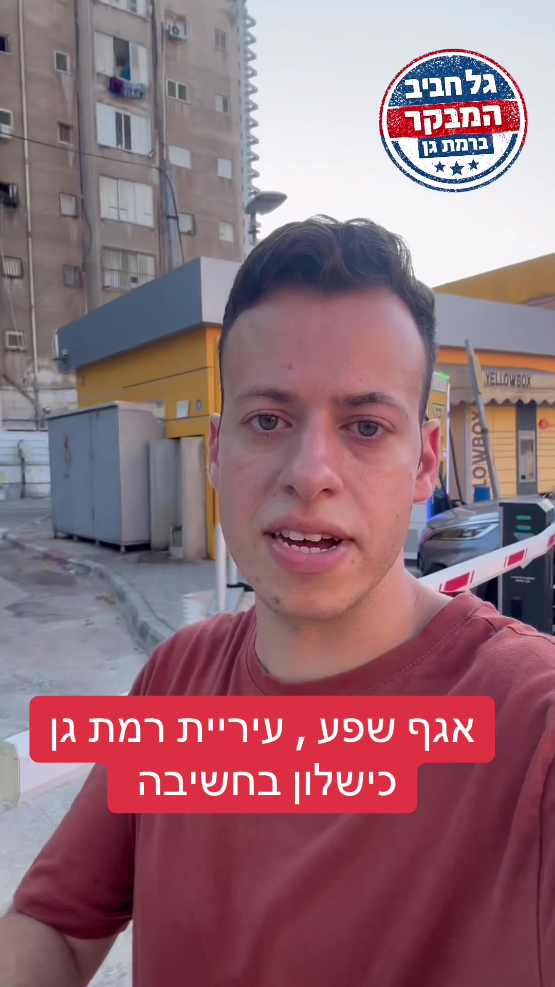 @גל חביב | המבקר ברמת גן
