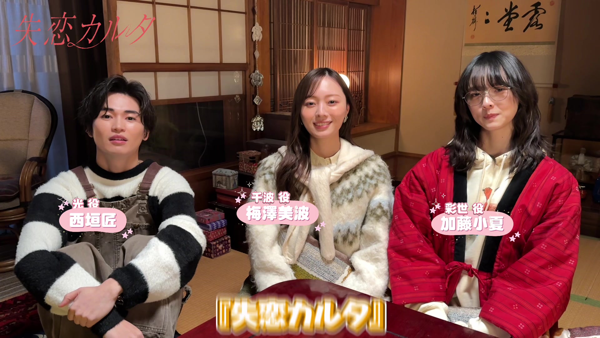 @失恋カルタ【ドラマイズム公式】
